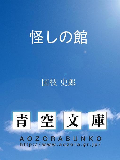 Title details for 怪しの館 by 国枝史郎 - Available